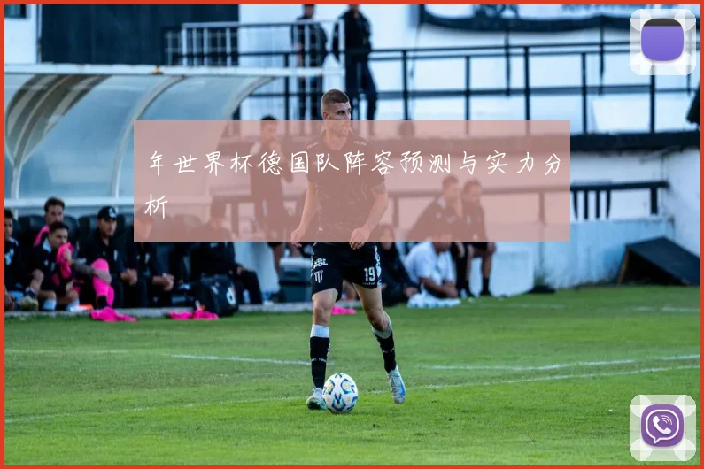 年世界杯德国队阵容预测与实力分析
