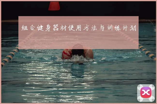 组合健身器材使用方法与训练计划