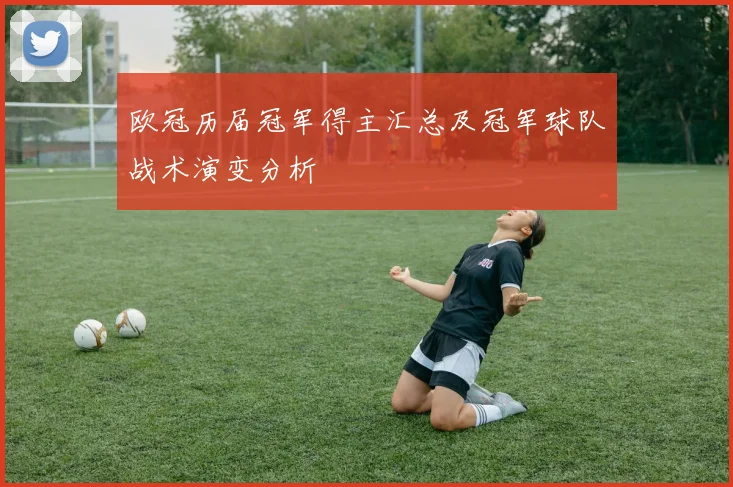 欧冠历届冠军得主汇总及冠军球队战术演变分析