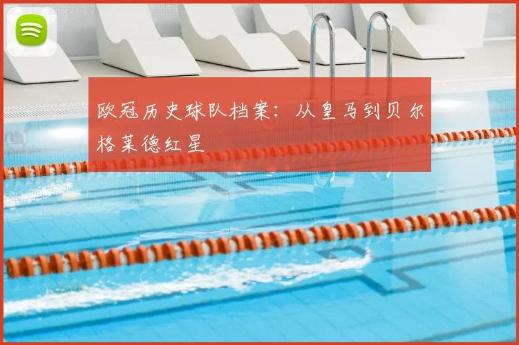 欧冠历史球队档案：从皇马到贝尔格莱德红星