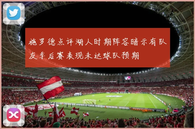 施罗德点评湖人时期阵容暗示有队友季后赛表现未达球队预期